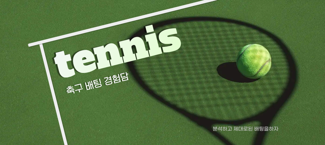 처음 축구 배팅에 관심을 갖게 된 것도 이런 이유였다